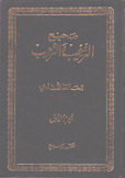 صحيح الترغيب والترهيب