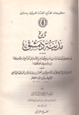 تاريخ مدينة دمشق ج34 عبد الله بن سالم - عبد الله بن أبي عائشة