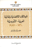 العلاقات الإقتصادية والمالية العربية - الأوروبية