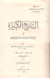 تاريخ الإسلام وطبقات المشاهير والأعلام ج1 ق1 الخاص بالمغازي