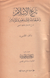 تاريخ الإسلام وطبقات المشاهير والأعلام ج5 وج6