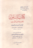 السلوك لمعرفة دول الملوك ج3 ق3 (801 هـ - 808 هـ)