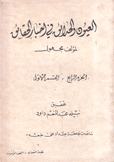 العيون والحدائق في أخبار الحقائق ج4 ق1