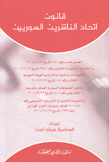 قانون إتحاد الناشرين السوريين