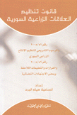 قانون تنظيم العلاقات الزراعية السورية