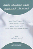 قانون العقوبات وأصول المحاكمات العسكرية