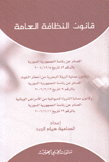قانون النظافة العامة