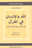 الله والإنسان في القرآن علم دلالة الرؤية القرآنية للعالم