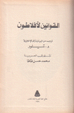 القوانين
