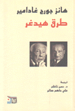 طرق هيدغر