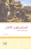 المستشرقون الألمان النشوء والتأثير والمصائر
