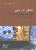 الفكر الإسلامي في الرد على النصارى إلى نهاية القرن الرابع - العاشر