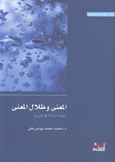 المعنى وظلال المعنى أنظمة الدلالة فيالعربية