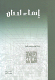إنماء لبنان