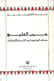 حرب الخليج حصاد المواجهة بين التاريخ والمستقبل