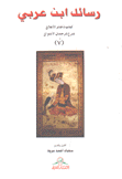 رسائل إبن عربي 7 كتاب ذخائر الأعلاق شرح ترجمان الأشواق