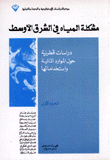 مشكلة المياه في الشرق الأوسط 2/1