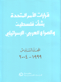 قرارات الأمم المتحدة بشأن فلسطين والصراع العربي- الإسرائيلي 6 1999 - 2004