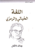 اللغة الخيالي والرمزي