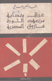 غرائب من عهد فاروق وبداية الثورة المصرية