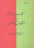 الصراع الدائم بين القومية والأممية من وحي الأحداث العربية