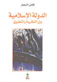 الدولة الإسلامية بين النظرية والتطبيق