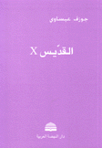 القديس X