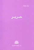 حرير
