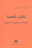 كتاب العصا وقصائد من فهرست الحيوان