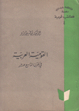 القومية العربية في القرن التاسع عشر