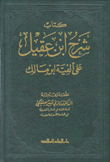 كتاب شرح إبن عقيل على ألفية إبن مالك