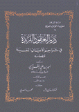 درر العقود الفريدة في تراجم الأعيان المفيدة 2/1