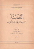 القصة من خلال تجاربي الذاتية