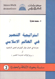 إستراتيجية التنصير في العالم الإسلامي