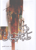 فن طه الصبان