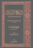 تاريخ الإسلام 19 حوادث ووفيات 251 - 260 هـ