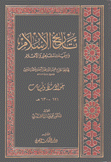 تاريخ الإسلام 45 حوادث ووفيات 621 - 630 هـ