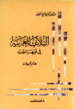 البلاغة العربية في ثوبها الجديد - علم البيان