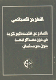 التقرير السياسي الصادر عن اللجنة المركزية في دورتها الرابعة حول حرب لبنان