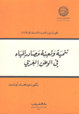 تنمية وتعبئة مصادر المياه في الوطن العربي