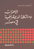 الأحزاب ومشكلة الديمقراطية في مصر