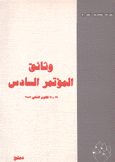 وثائق المؤتمر السادس 92 - 31 كانون الثاني 1987