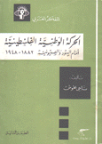 الحركة الوطنية الفلسطينية أمام اليهود والصهيونية 1882 - 1948