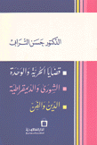 قضايا الحرية والوحدة الشورى والديمقراطية الدين والفن