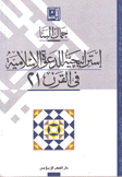 إستراتيجية الدعوة الإسلامية في القرن 21