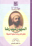 السيد رشيد رضا منشئ المنار ورائد السلفية الحديثة