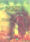 ظلامات فاطمة الزهراء في السنة والآراء