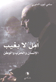 أمل لا يغيب الإنسان والحزب والوطن