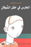 الحارس في حقل الشوفان