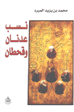 نسب عدنان وقحطان
